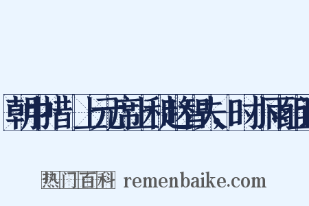 朝中措·上元席上和赵智夫，时小雨组词是什么意思的图片